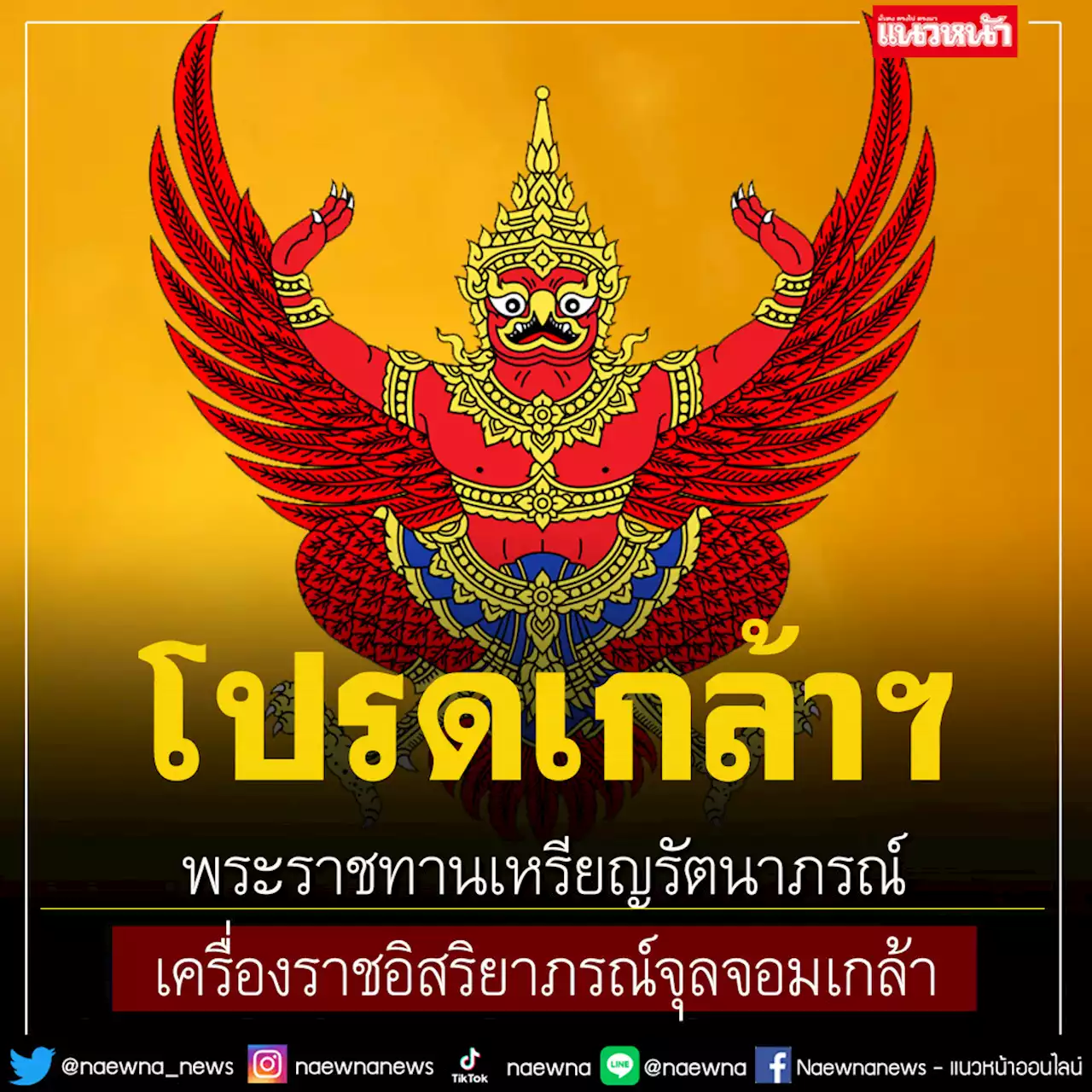 โปรดเกล้าฯ พระราชทานเหรียญรัตนาภรณ์-เครื่องราชอิสริยาภรณ์จุลจอมเกล้า