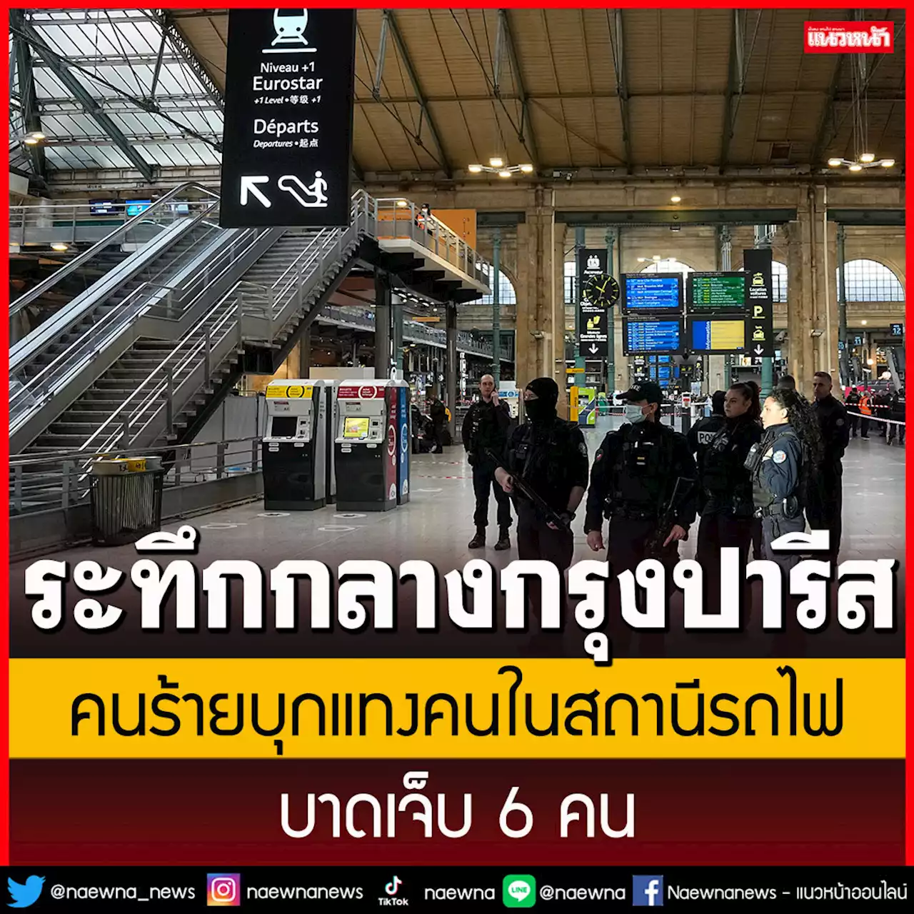 คนร้ายบุกแทงผู้คนในสถานีรถไฟปารีส บาดเจ็บ 6 คน