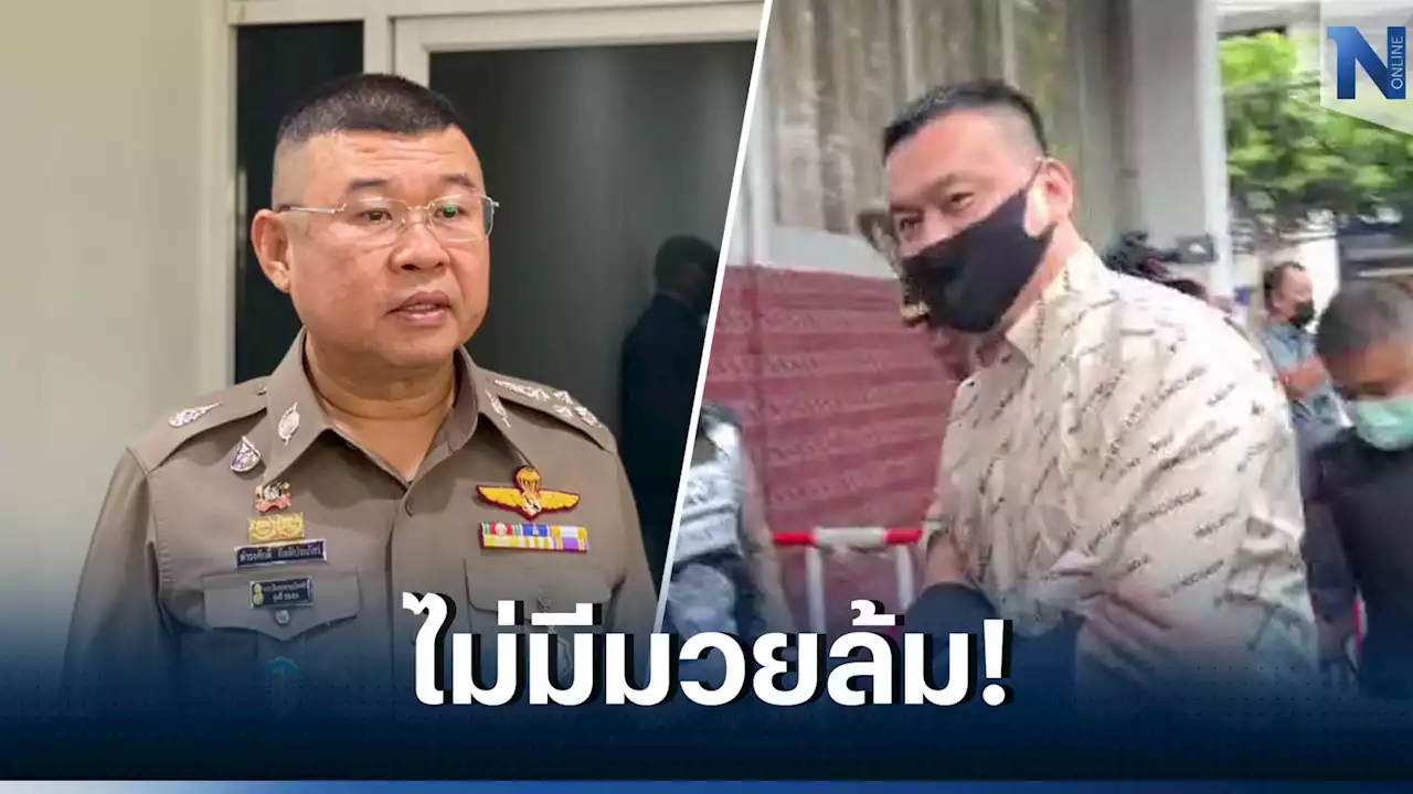 ผบ.ตร.เผยเตรียมยื่นสำนวน“คดีตู้ห่าว” ให้อัยการสั่งฟ้องใน 1-2 วันนี้