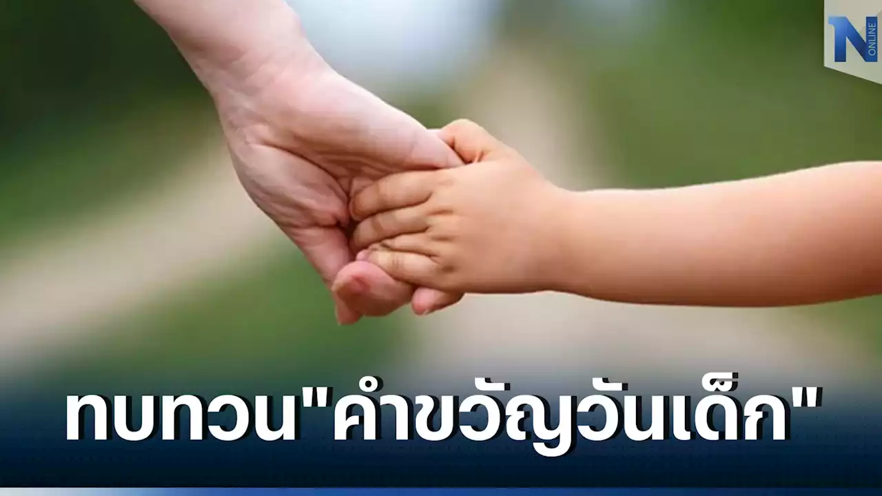 ย้อนทุกความทรงจำ 'คำขวัญวันเด็ก' จากอดีตจวบจน 'วันเด็กปี 2566'