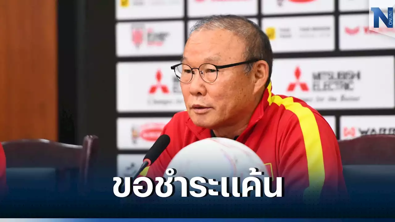 'โค้ชปาร์ค' เผย 2 เป้าหมายเกมดวล 'ทีมชาติไทย' นัดชิงอาเซียนคัพพรุ่งนี้