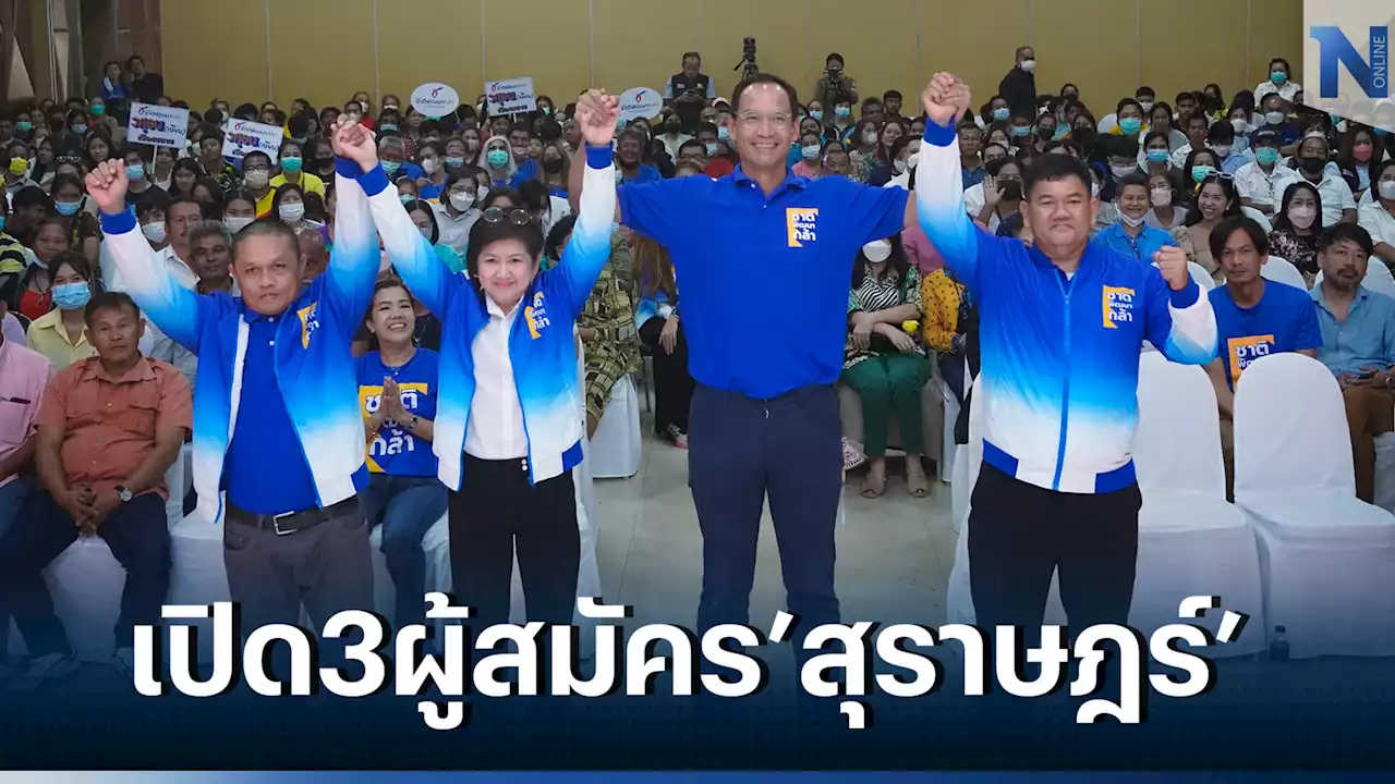 “กรณ์”นำทีมชาติพัฒนากล้า เปิด 3 ผู้สมัครส.ส.สุราษฏร์ ชู''งานดี-มีเงิน'