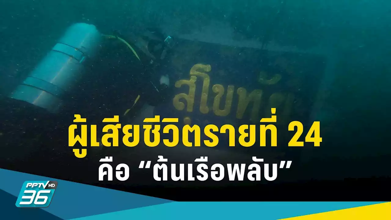 ทร.ยัน ร่างผู้เสียชีวิตรายที่ 24 เหตุเรือหลวงสุโขทัยอับปาง คือ “ต้นเรือพลับ”