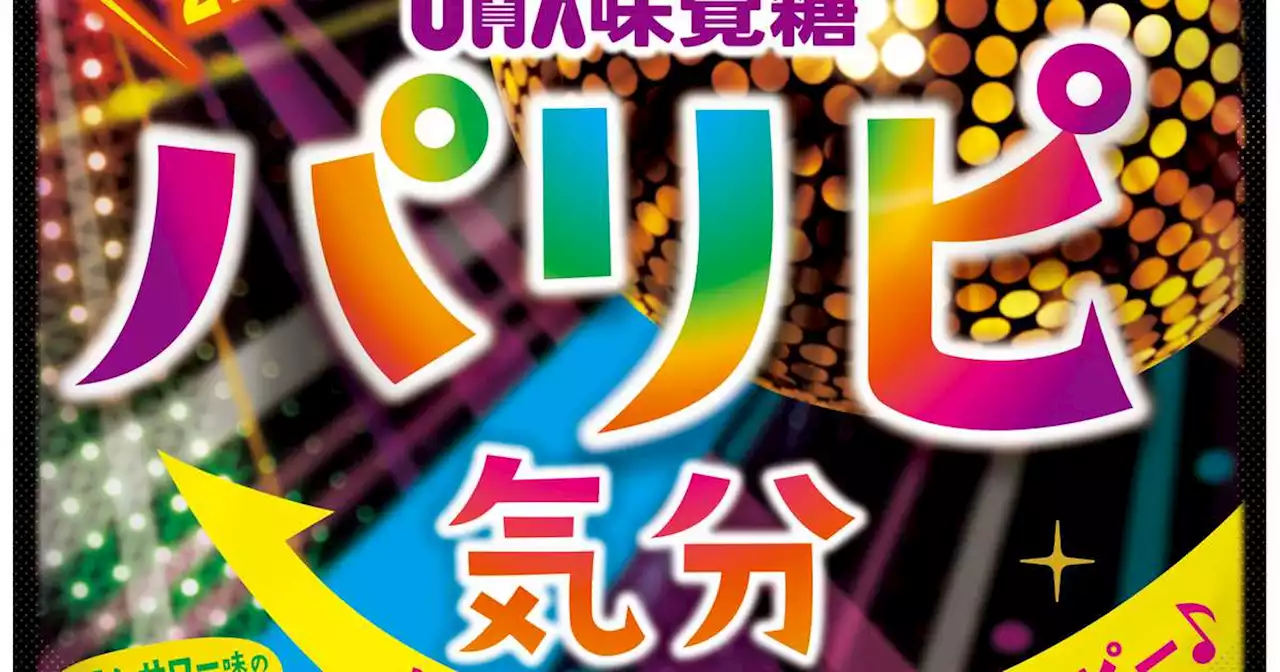 「酔えるグミ」ネットで賛否 アルコール分２％のソフトキャンディー「パリピ気分」 子供の誤食に懸念の声