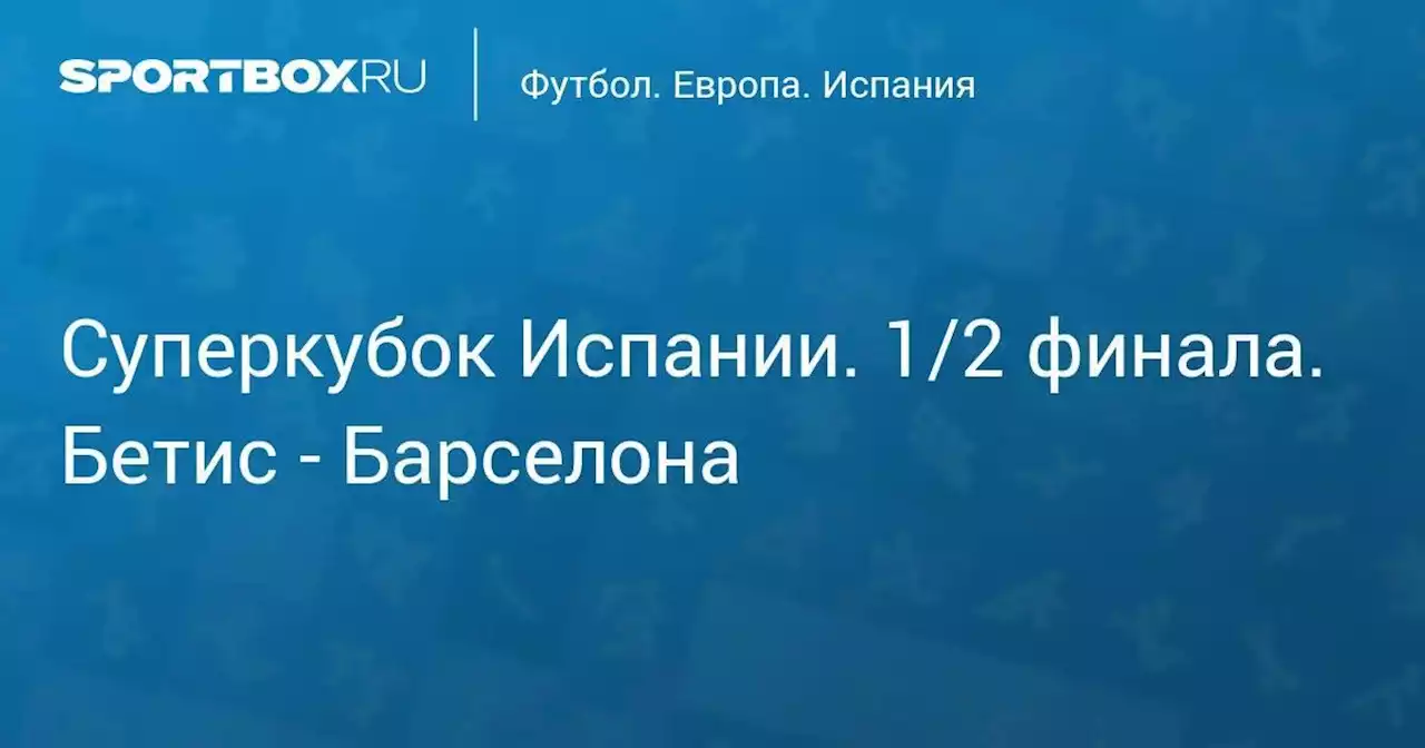 Суперкубок Испании. 1/2 финала. Бетис - Барселона