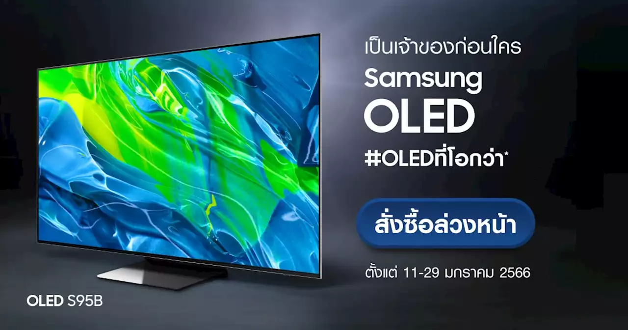 Samsung OLED สั่งซื้อออนไลน์ล่วงหน้ารุ่น 55 และ 65 นิ้ว รับสิทธิพิเศษ 5 ต่อ!