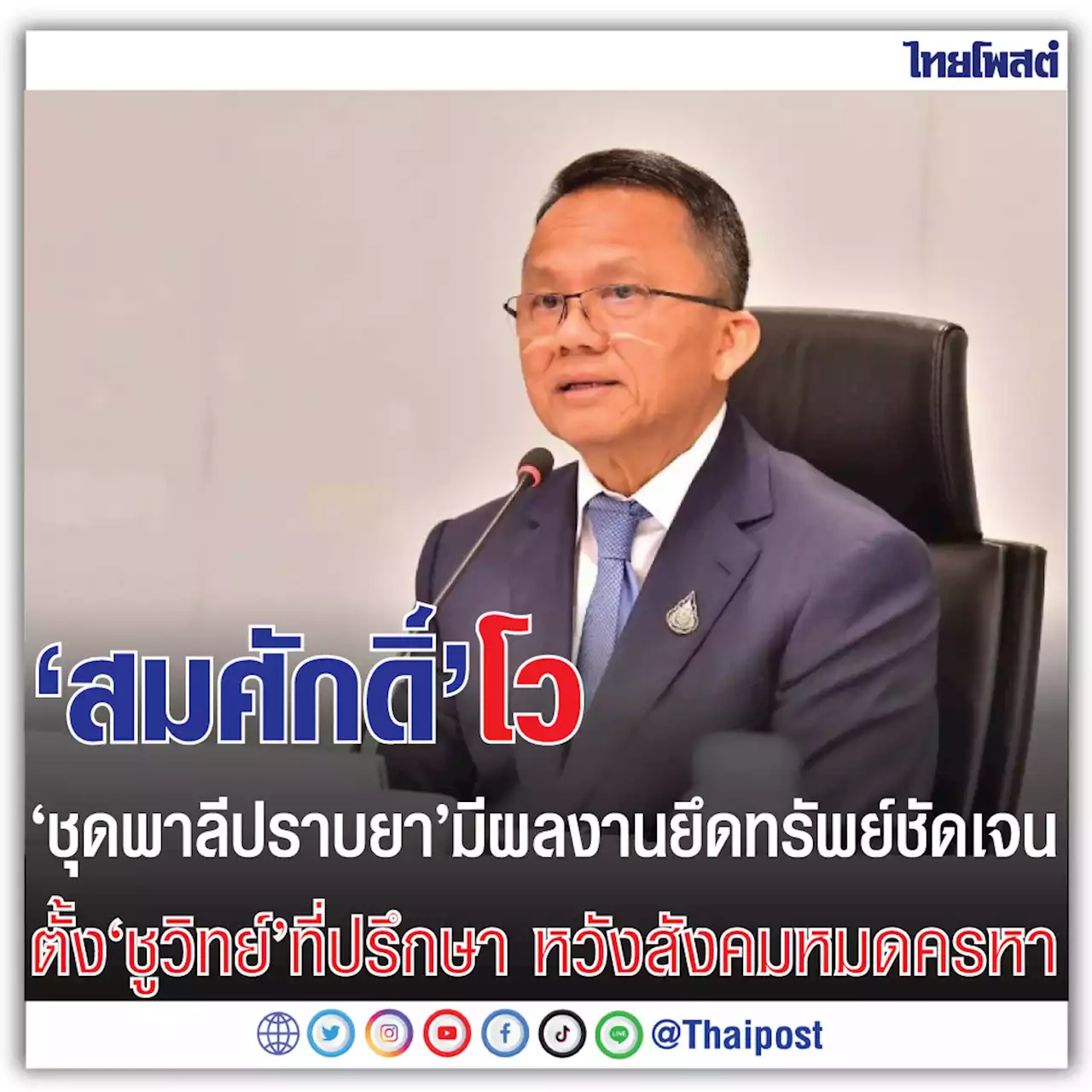 'สมศักดิ์' โว 'ชุดพาลีปราบยา' มีผลงานยึดทรัพย์ชัดเจน ตั้ง 'ชูวิทย์' ที่ปรึกษา หวังสังคมหมดครหา