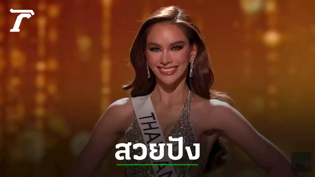 ปัง แอนนาเสือ รอบพรีลิม Miss Universe สวยสง่าในชุดราตรีจากฝากระป๋อง