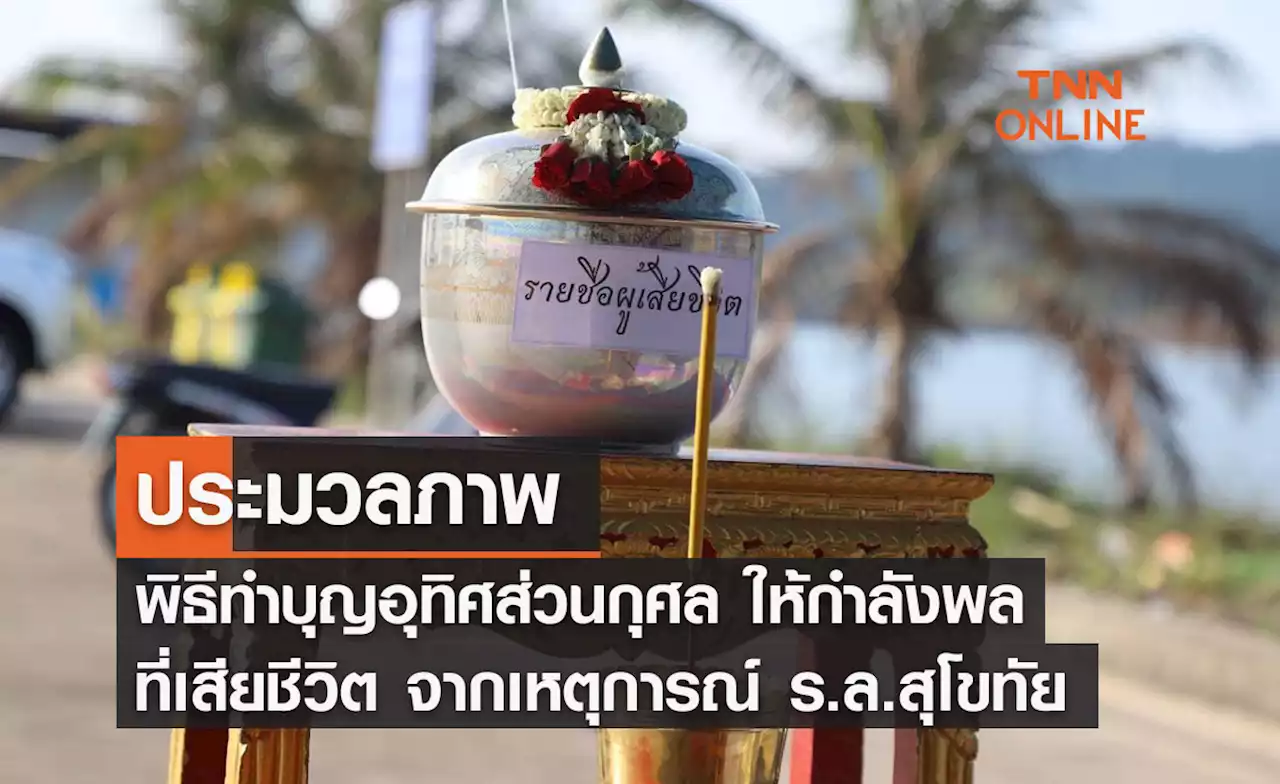 ประมวลภาพพิธีทำบุญอุทิศส่วนกุศล ให้กำลังพลที่เสียชีวิต จากเหตุการณ์ ร.ล.สุโขทัย'