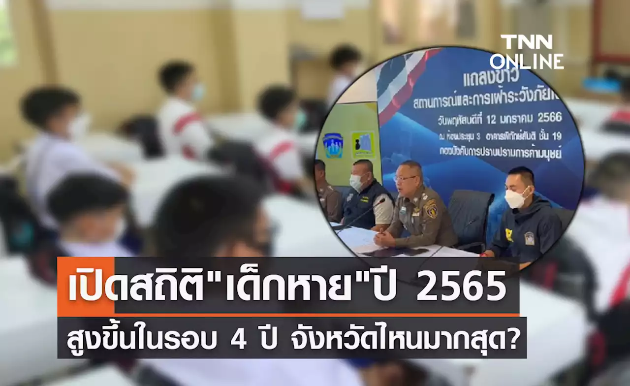 เปิดสถิติ 'เด็กหาย' ปี 2565 สูงขึ้นในรอบ 4 ปี จังหวัดไหนมากสุด?