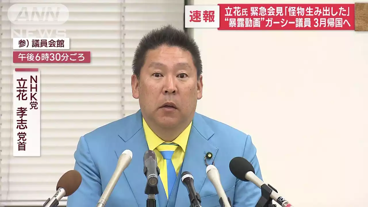 【速報】立花党首 緊急会見「怪物生み出した」“暴露動画”ガーシー議員3月帰国へ