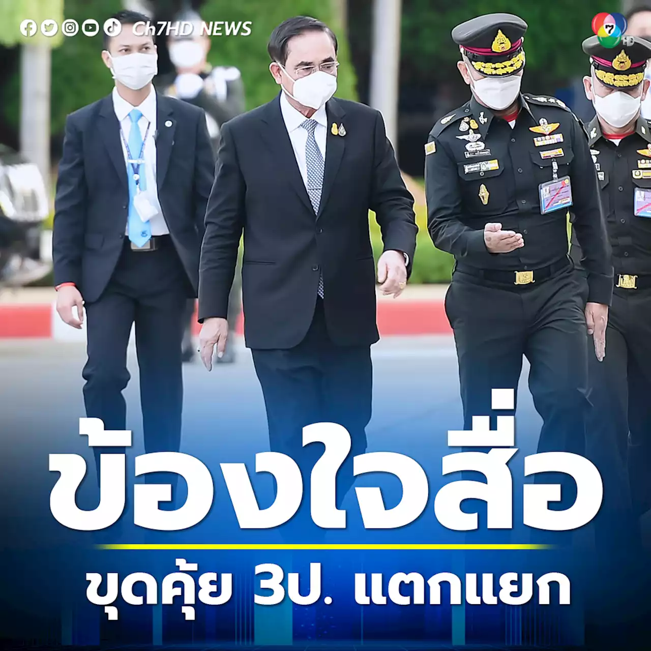 'บิ๊กตู่' ยังไม่เห็นจดหมายเปิดใจ 'บิ๊กป้อม' ข้องใจสื่อขุดคุ้ยแต่ปม 3ป.แตกแยก