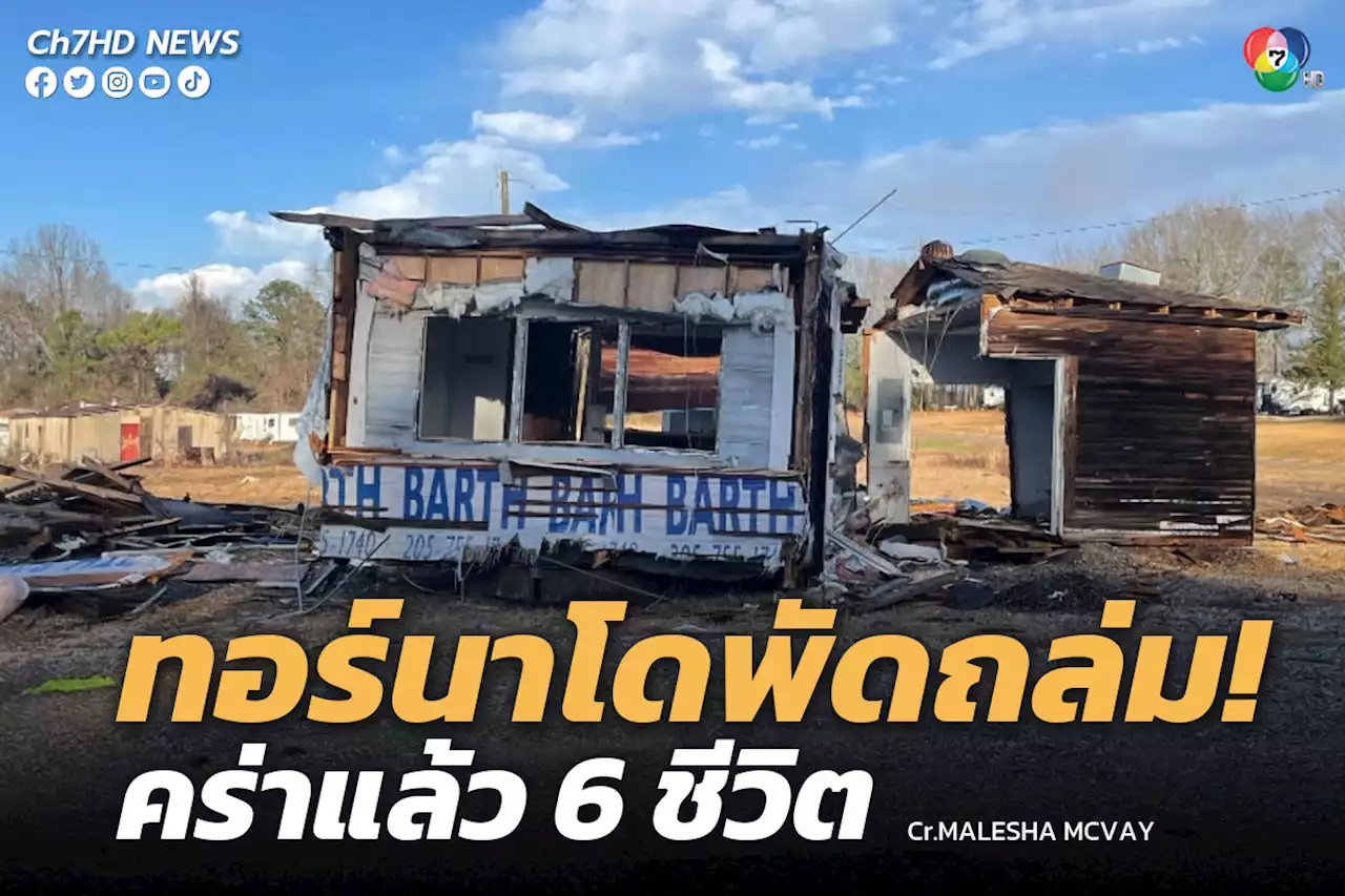 พายุทอร์นาโดพัดถล่มรัฐแอละแบมา สหรัฐอเมริกา ผู้เสียชีวิตอย่างน้อย 6 คน บาดเจ็บอีก 12 คน