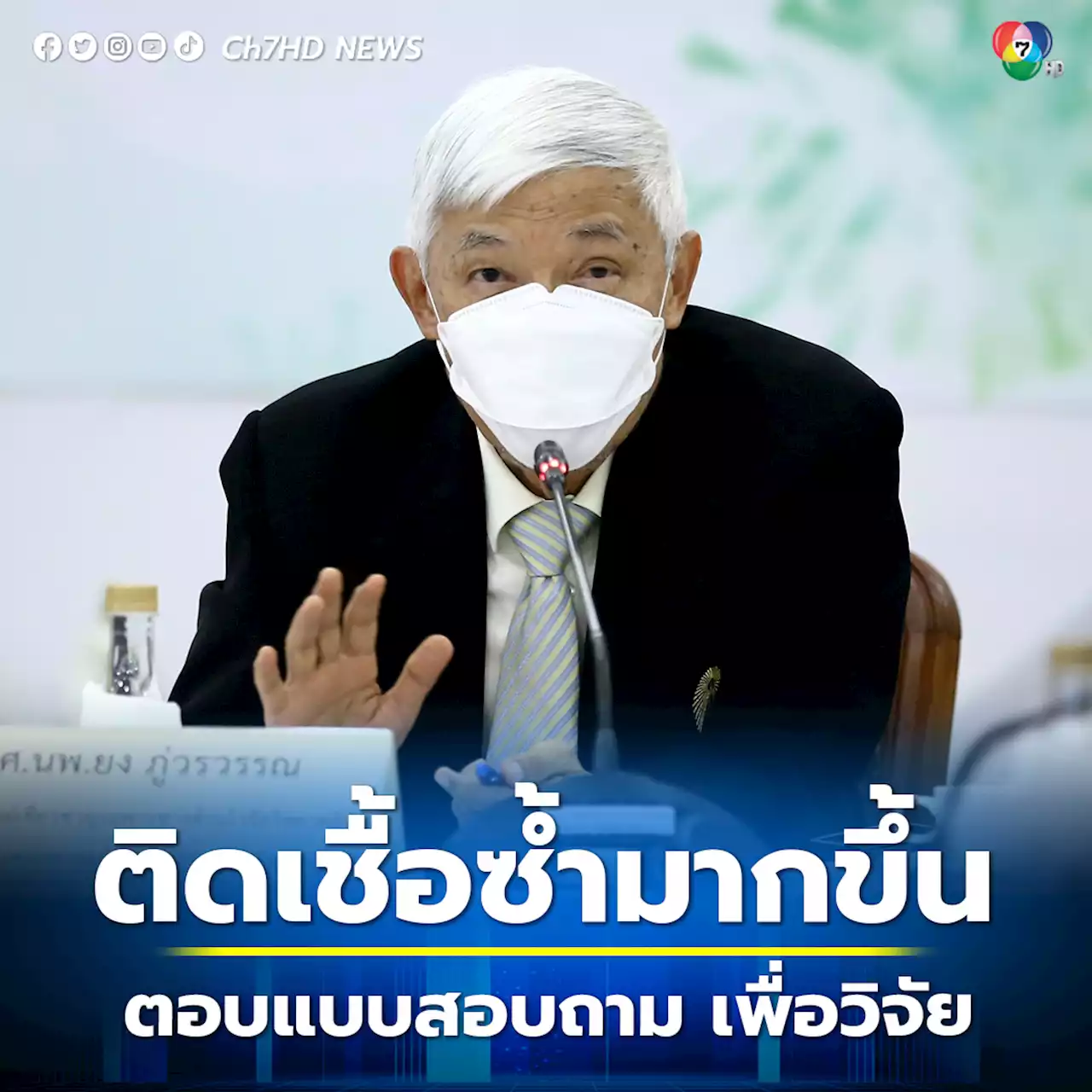 ติดเชื้อซ้ำมากขึ้น “หมอยง” ชวนผู้ที่ป่วยตอบแบบสอบถามเพื่องานวิจัย