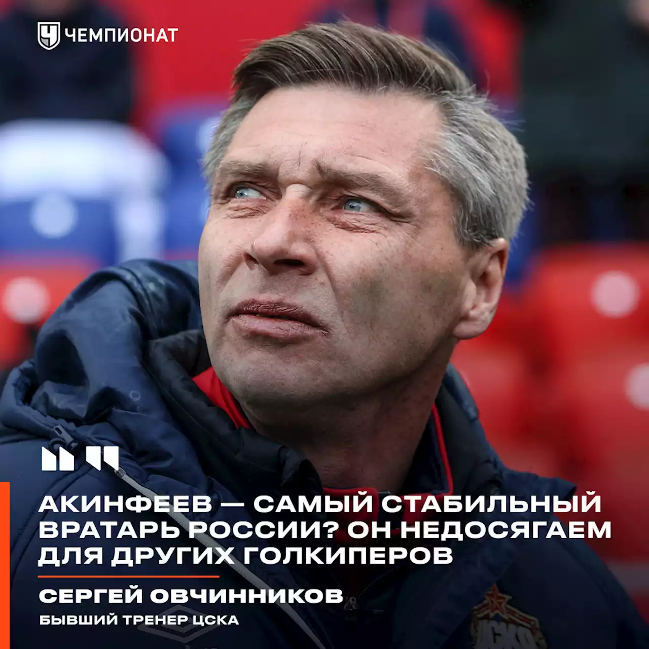 С. Овчинников: Акинфеев — самый стабильный вратарь России? Он недосягаем для других