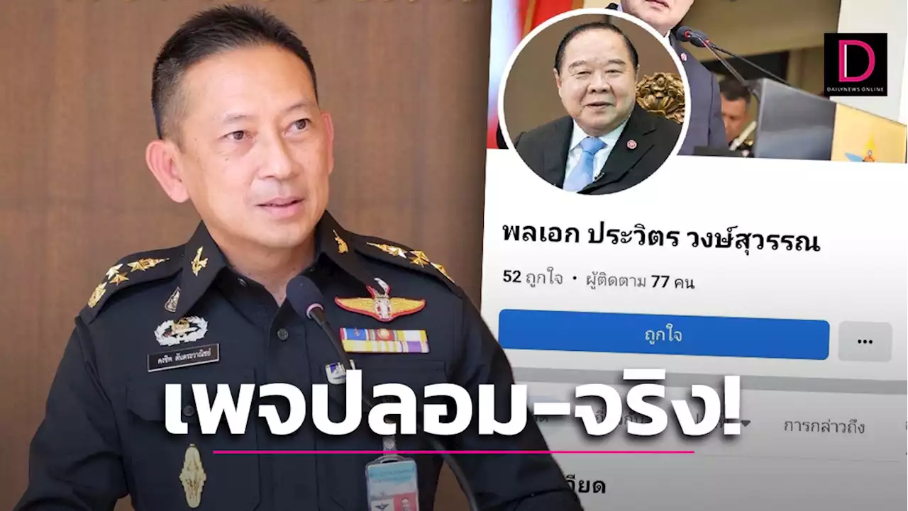 ป่วน! ‘พล.อ.คงชีพ’ ขออภัยเข้าใจผิดเพจ ‘บิ๊กป้อม’ ปลอม-ยันเป็นของจริง! | เดลินิวส์