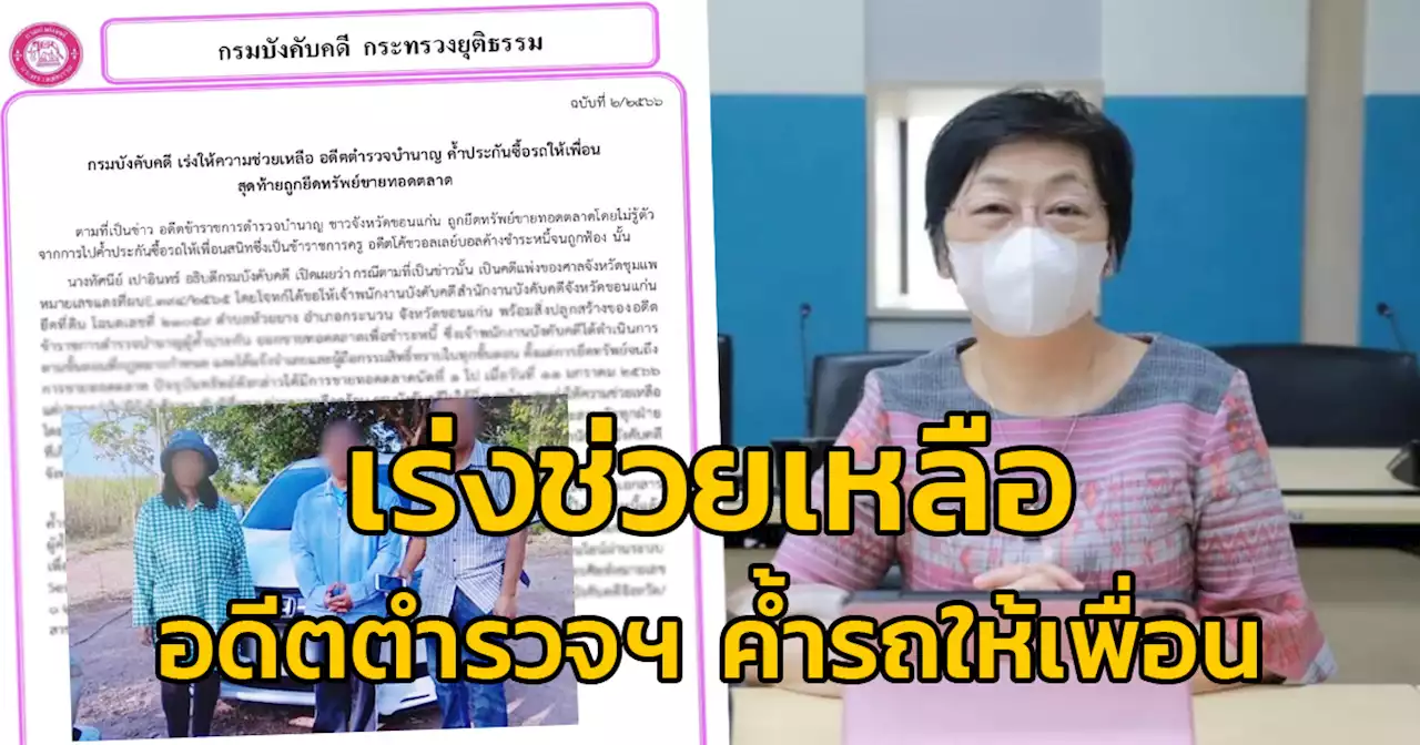 กรมบังคับคดี เร่งให้ความช่วยเหลือ อดีตตำรวจบำนาญ ค้ำประกันซื้อรถให้เพื่อน