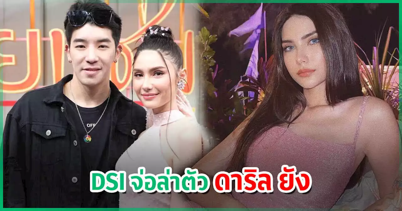 DSI จ่อล่าตัว ดาริล แฟนหนุ่ม ซาร่า คดี Forex-3D หนีหมายจับ โผล่รายการ TV !?