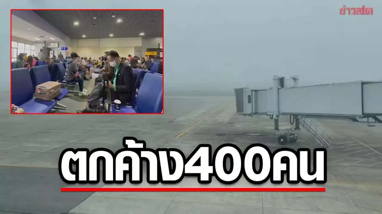 400 ชีวิตตกค้าง สนามบินอุดรฯ หมอกหนาจัด เครื่องบินลงจอดไม่ได้ จนท.โอดไม่เคยเจอแบบนี้ - ข่าวสด