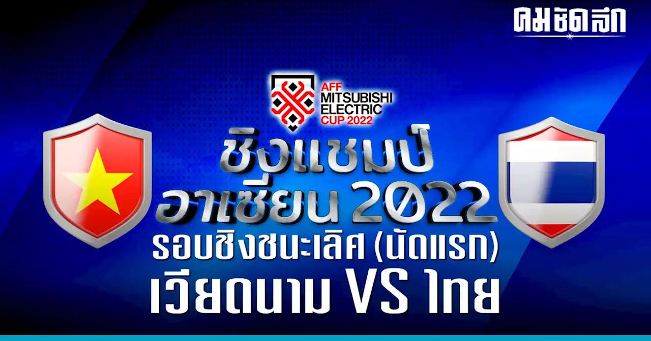 ชมสด ตอนนี้'ทีมชาติไทย' เปิดศึกดวล'เวียดนาม' อาเซียนคัพ ชิงชนะเลิศ นัดแรก