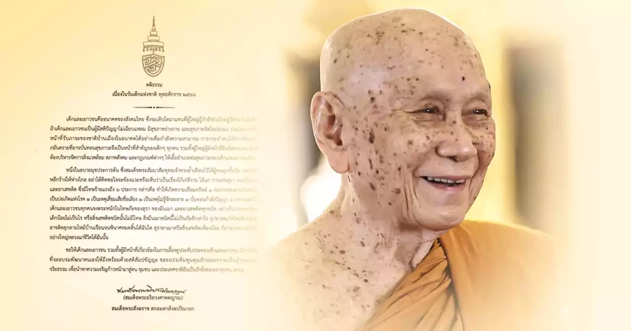 'สมเด็จพระสังฆราช' ประทานพระคติธรรม 'วันเด็กแห่งชาติ 2566'