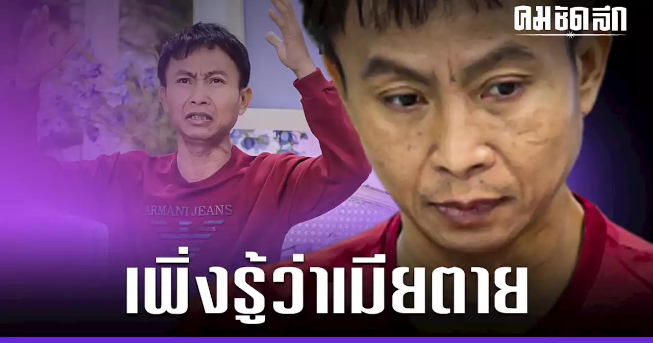 'เหลือเฟือ' เศร้า รู้สึกผิด เพิ่งรู้ เมียตาย ตอนแยกทาง โต้ ตกอับ ป่วยเป็นเอดส์