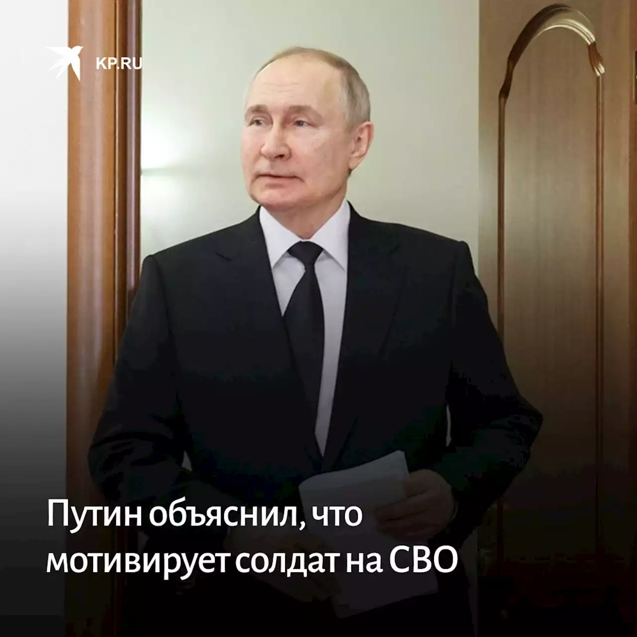 Путин объяснил, что мотивирует солдат на СВО