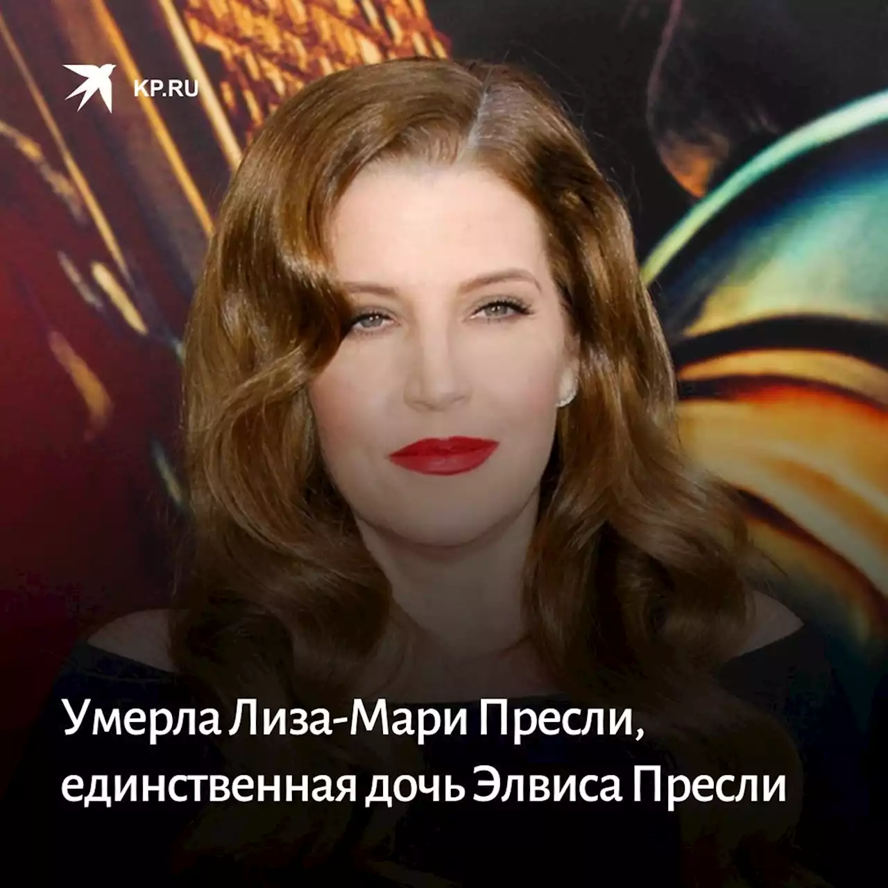 Умерла Лиза-Мари Пресли, единственная дочь Элвиса Пресли