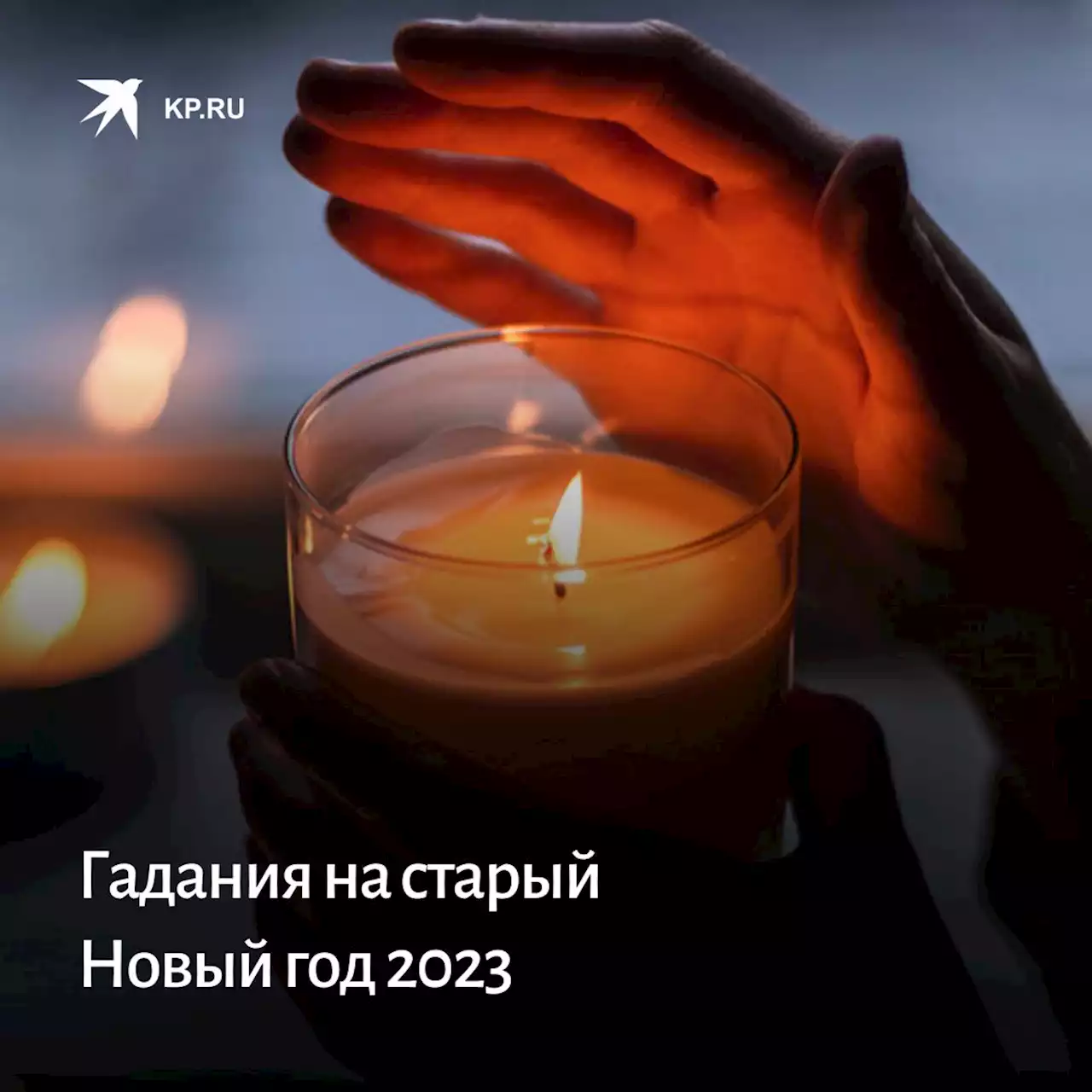 Гадания на старый Новый год 2023