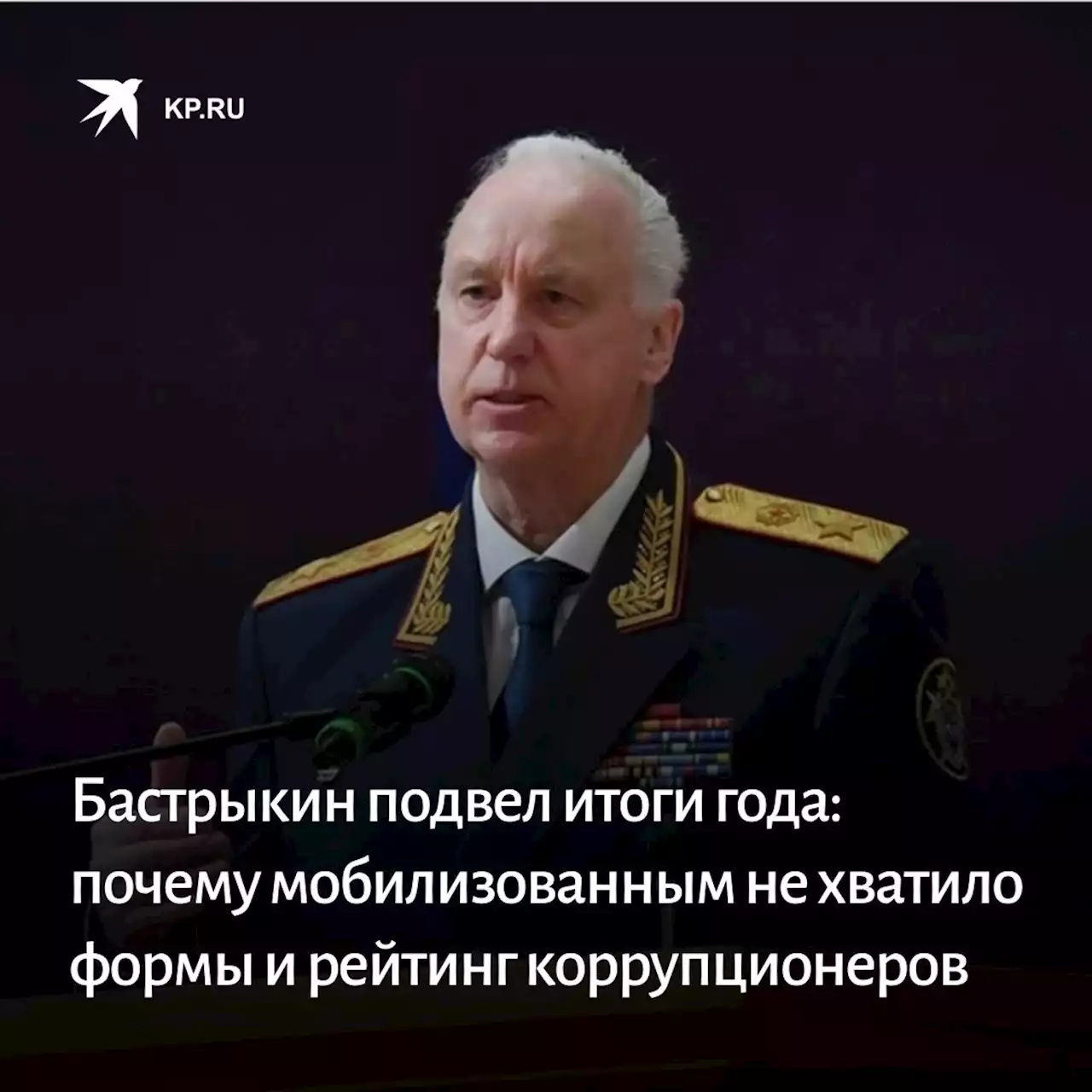 Александр Бастрыкин подвел итоги года: почему мобилизованным не хватило формы и рейтинг самых проворовавшихся коррупционеров