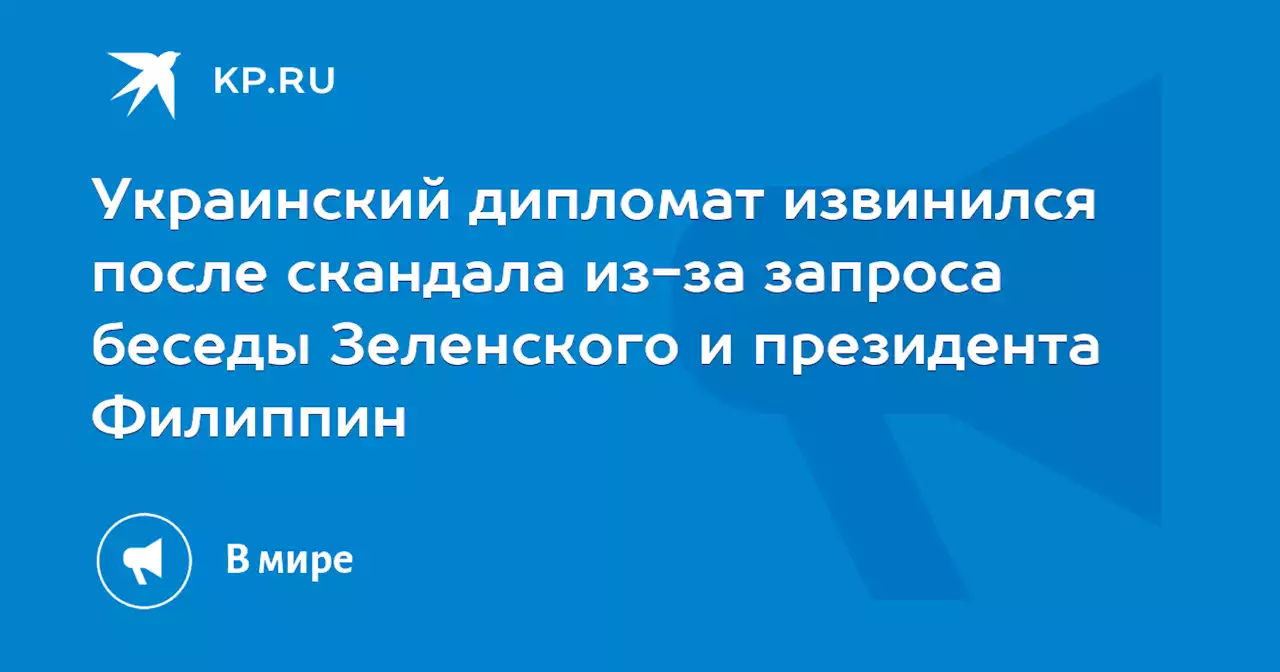 Украинский дипломат извинился после скандала из-за запроса беседы Зеленского и президента Филиппин