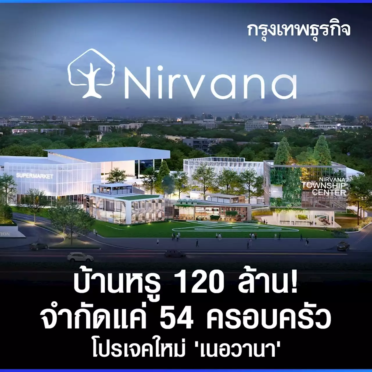 กรุงเทพกรีฑาฮอต! เนอวานา ผุด ทาวน์ชิพ บ้านระดับลักชัวรี ราคาเริ่มต้น 120 ล้าน