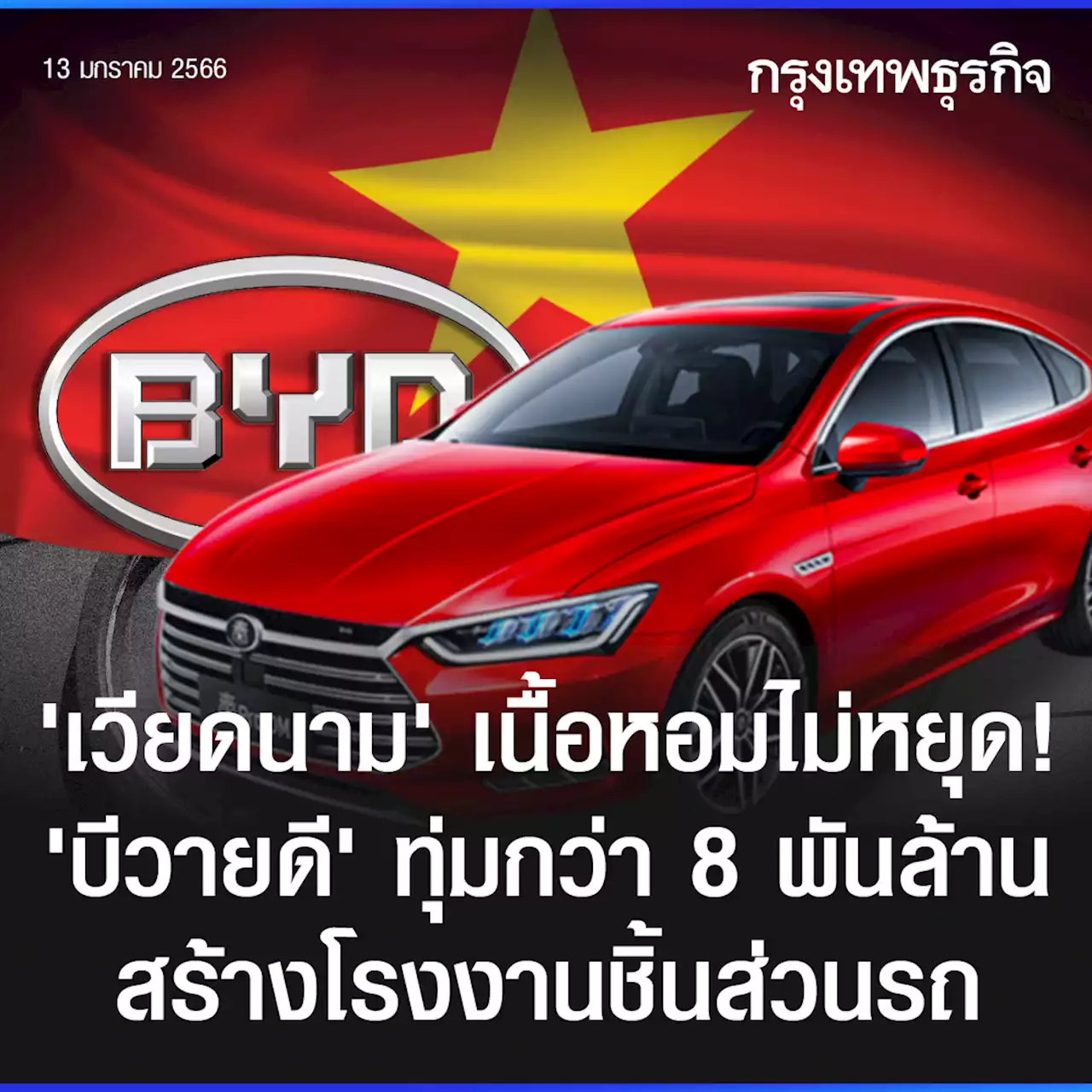 เวียดนามเนื้อหอมไม่หยุด! ‘บีวายดี’ เล็งสร้างโรงงานชิ้นส่วนรถ