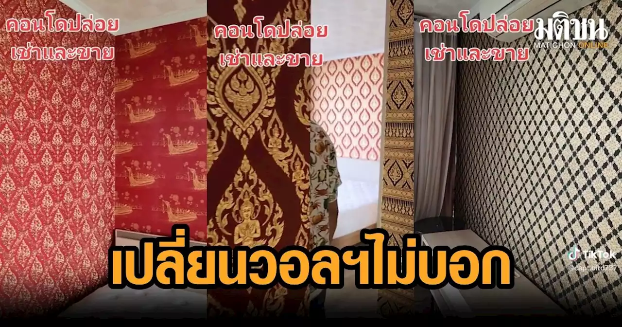 ร้องห๊ะเลย! ปล่อยเช่าคอนโด เจอเปลี่ยนวอลฯเป็นลายไทย ชาวเน็ตแซว เหลือแค่พระประธาน