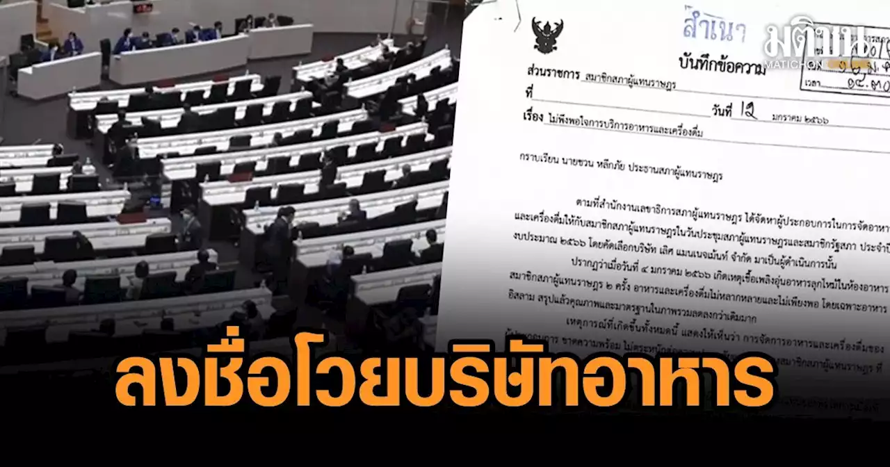 176 ส.ส.ยื่นถึง 'ชวน' ไม่พอใจ บริษัทรับสัมปทาน อาหารกลางวัน ที่รัฐสภา