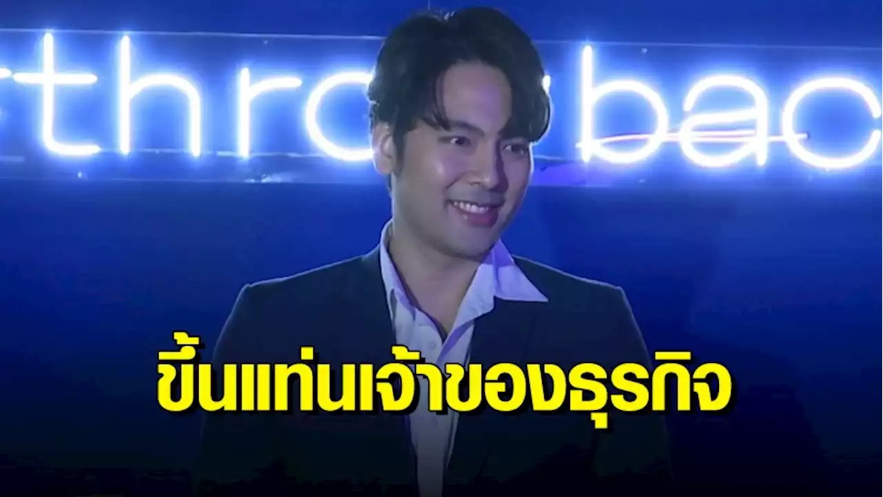 ‘บอม ธนิน’ เปิดร้าน 'Throwback' รูฟท็อปบาร์ ใจกลางสีลม พร้อมเผยอาการหลังผ่าตัดข้อเท้า