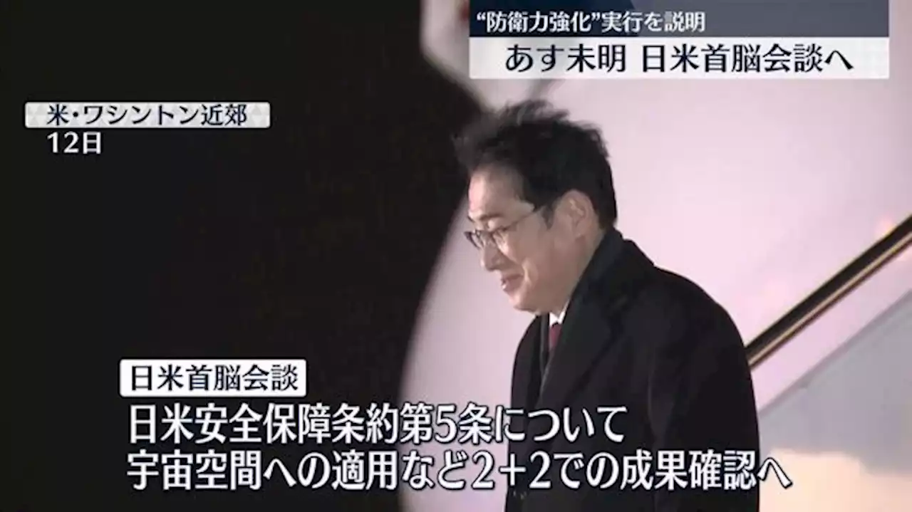 14日未明に「日米首脳会談」…岸田首相“防衛力強化”実行を説明へ