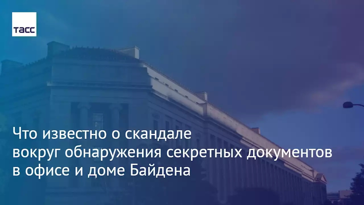 Что известно о скандале вокруг обнаружения секретных документов в офисе и доме Байдена