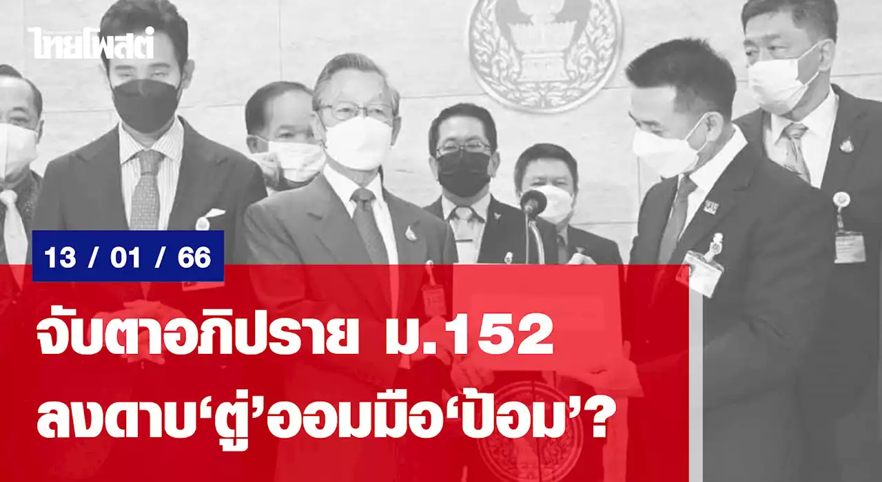 จับตาอภิปราย ม.152 ลงดาบ 'ตู่' ออมมือ 'ป้อม'?