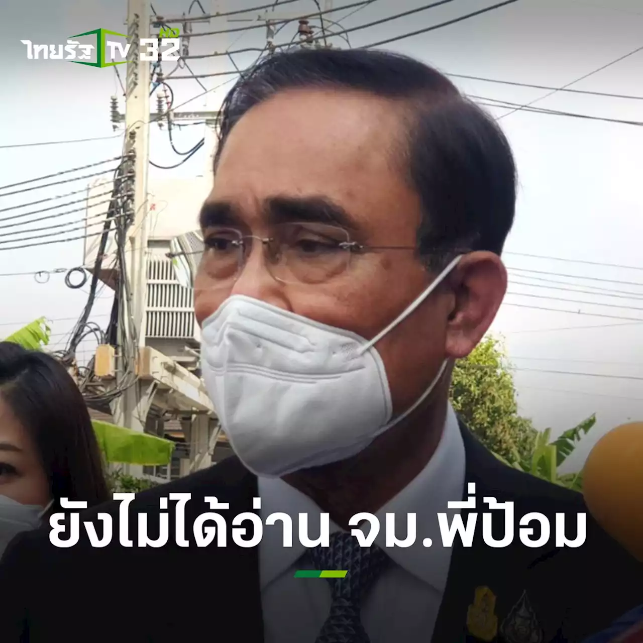 ยังไม่ได้อ่านจดหมาย “พี่ป้อม” นายกฯ ขออย่าโยงทุกอย่างเป็นการเมือง