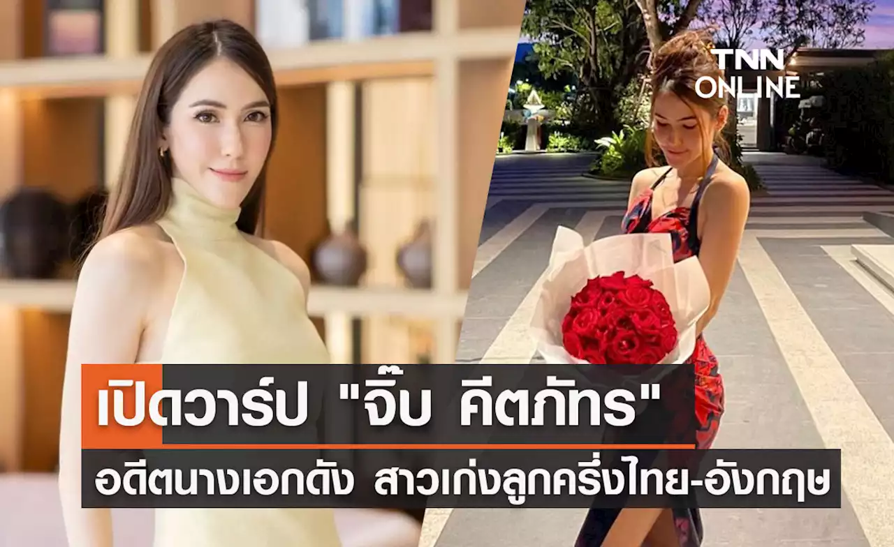 'จิ๊บ คีตภัทร' เปิดประวัติอดีตนางเอกดัง น้องสาวเจจินตัย