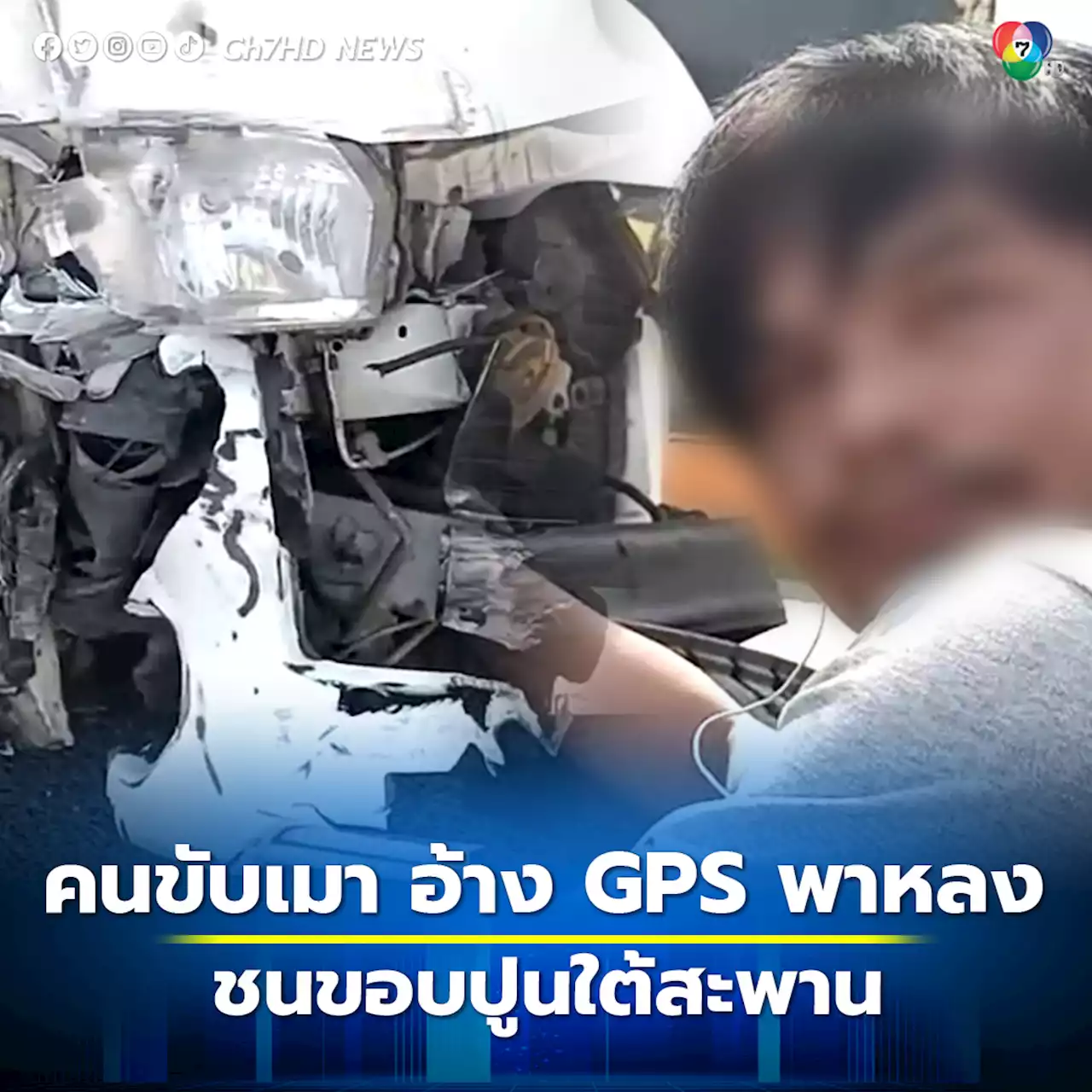 คนขับรถตู้เมา เปิด GPS นำทางชนขอบปูนใต้สะพาน