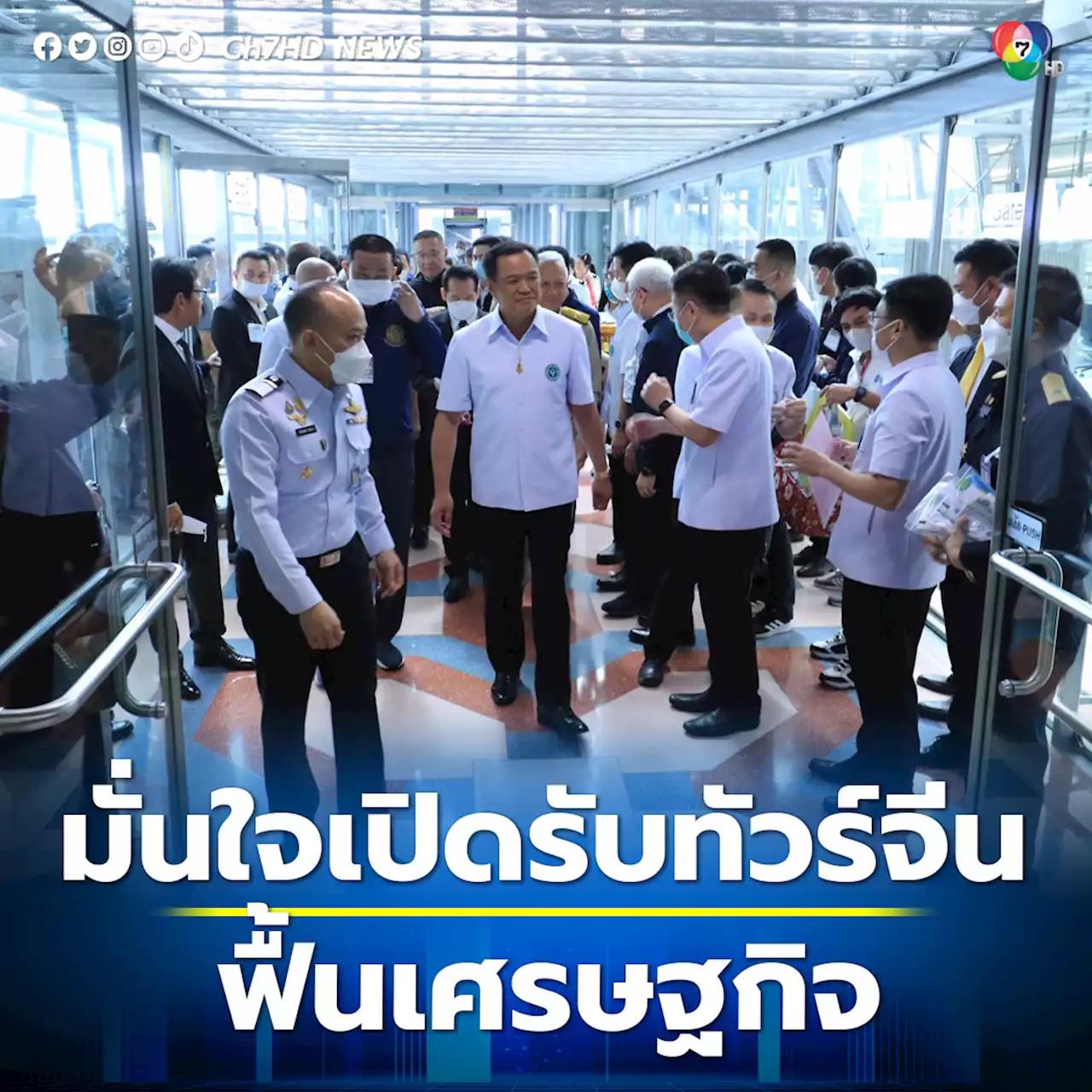 อนุทิน มั่นใจเปิดรับทัวร์จีนเที่ยวไทย สร้างรายได้ฟื้นเศรษฐกิจไทย