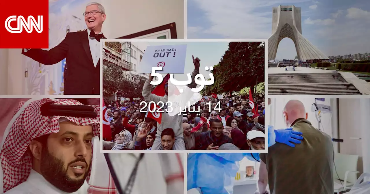توب 5: مظاهرات مناهضة لقيس سعيد في ذكرى ثورة تونس..وإيران تعدم 'أكبري'