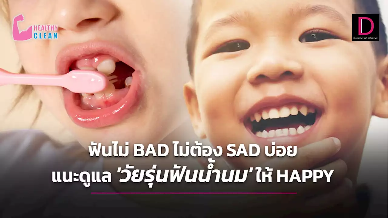 ฟันไม่BADไม่ต้องSADบ่อย แนะดูแล 'วัยรุ่นฟันน้ำนม'ให้HAPPY | เดลินิวส์