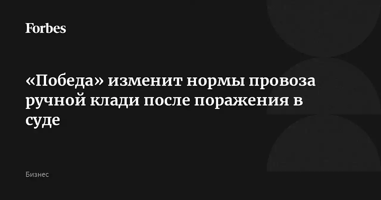 «Победа» изменит нормы провоза ручной клади после поражения в суде