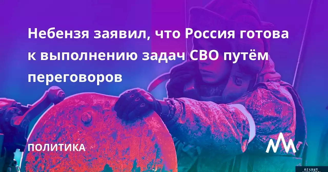 Небензя заявил, что Россия готова к выполнению задач СВО путём переговоров