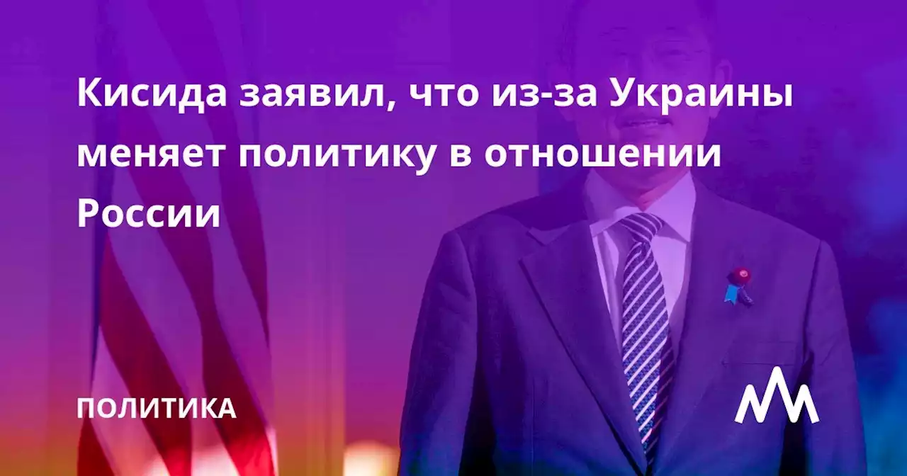 Кисида заявил, что из-за Украины меняет политику в отношении России