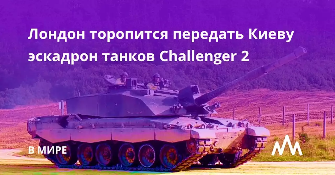 Лондон торопится передать Киеву эскадрон танков Challenger 2