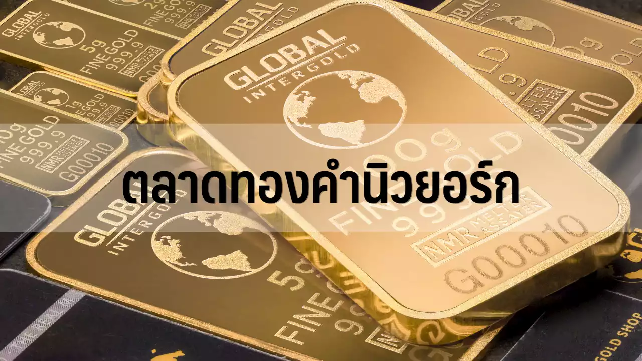 ทองคำนิวยอร์กปิดพุ่ง $22.9 รับอานิสงส์ดอลล์อ่อน-คาดเฟดชะลอขึ้นดบ. : อินโฟเควสท์